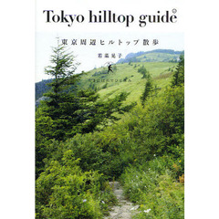 東京周辺ヒルトップ散歩