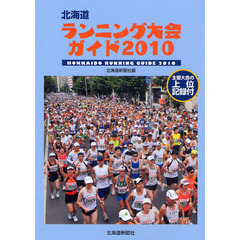 北海道ランニング大会ガイド　２０１０