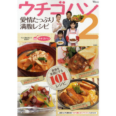 ウチゴハン　愛情たっぷり満腹レシピ　２