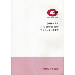 日本経営品質賞アセスメント基準書　２０１０年度版