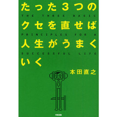 たった３つのクセを直せば人生がうまくいく