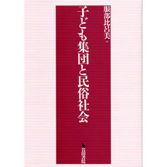 子ども集団と民俗社会