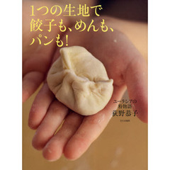 １つの生地で餃子も、めんも、パンも！　ユーラシアの粉物語