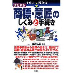 すぐに役立つ商標・意匠のしくみと手続き　改訂新版