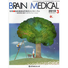 ＢＲＡＩＮ　ＭＥＤＩＣＡＬ　Ｖｏｌ．２２Ｎｏ．１（２０１０．３）　特集・脳組織虚血性傷害のメカニズム　最新情報と臨床へのトランスレーション