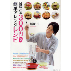 城咲仁の３００円以下簡単アレンジレシピ
