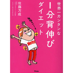 世界一カンタンな１分背伸びダイエット
