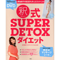釈恵美子式ＳＵＰＥＲ　ＤＥＴＯＸダイエット