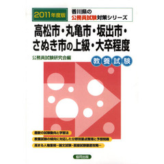 高松市・丸亀市・坂出市・さぬき市の上級・大卒程度　教養試験　２０１１年度版