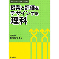 授業と評価をデザインする理科　質の高い学力を保障するために