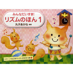 楽譜　リズムのほん　　　１