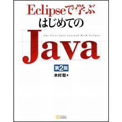 Ｅｃｌｉｐｓｅで学ぶはじめてのＪａｖａ　第２版