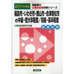 福島市・いわき市・郡山市・会津若松市の中級・短大卒程度／初級・高卒程度　教養試験　２０１１年度版