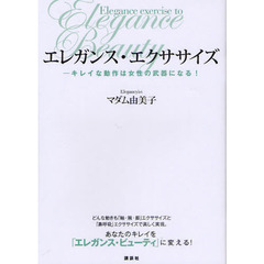 エレガンス・エクササイズ　キレイな動作は女性の武器になる！