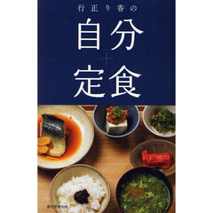 行正り香の自分定食