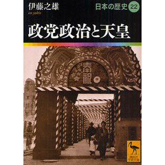 日本の歴史　２２　政党政治と天皇