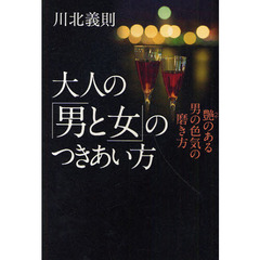 大人の「男と女」のつきあい方　艶のある男の色気の磨き方