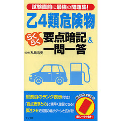 乙４類危険物らくらく要点暗記＆一問一答　試験直前に最強の問題集！