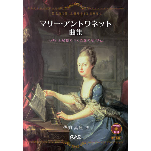 マリー・アントワネット曲集 王妃様の作った愛の歌 通販｜セブンネット