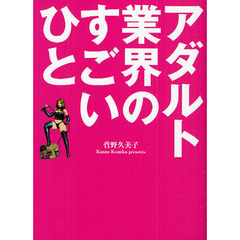 アダルト業界のすごいひと