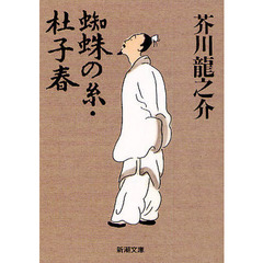 蜘蛛の糸・杜子春　改版