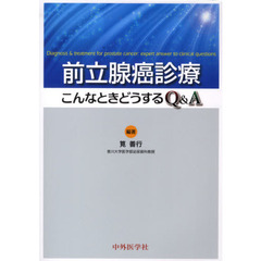 前立腺癌診療　こんなときどうするＱ＆Ａ