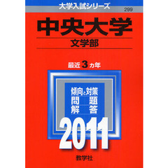 中央大学　文学部　２０１１