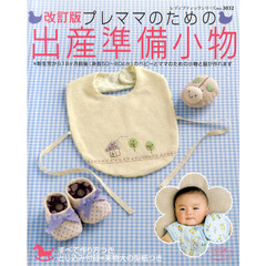 プレママのための出産準備小物　改訂版
