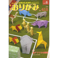 おりがみ　やさしさの輪をひろげる　４１８（２０１０．６）　特集南アフリカの動物