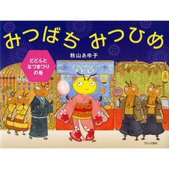 みつばちみつひめ　どどんとなつまつりの巻