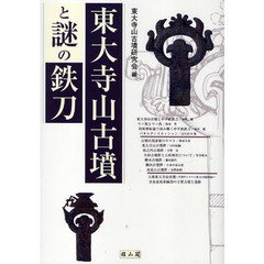 東大寺山古墳と謎の鉄刀