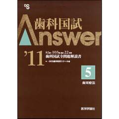 歯科国試Ａｎｓｗｅｒ　８２回～１０３回過去２２年間歯科国試全問題解説書　２０１１ｖｏｌ．５　歯周療法