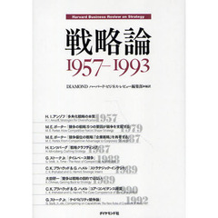 戦略論　Ｈａｒｖａｒｄ　Ｂｕｓｉｎｅｓｓ　Ｒｅｖｉｅｗ　ｏｎ　Ｓｔｒａｔｅｇｙ　１９５７－１９９３