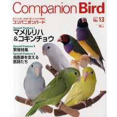 コンパニオンバード　鳥たちと楽しく快適に暮らすための情報誌　Ｎｏ．１３（２０１０）