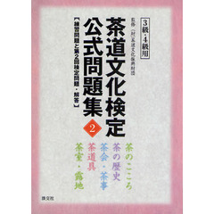 茶道文化検定公式問題集　練習問題と第２回検定問題・解答　２　３級・４級用