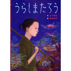 うらしまたろう