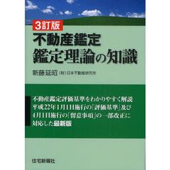 不動産鑑定鑑定理論の知識　３訂版