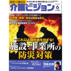介護ビジョン　最新介護経営　２０１０．６　これ以上犠牲者をだすな！施設・事業所の防災対策／「家族からの苦情」が９年連続トップ！利用者“家族”満足の秘訣を探る