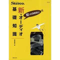 知っておきたい新・オーディオ基礎知識