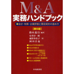 Ｍ＆Ａ実務ハンドブック　会計・税務・企業評価と買収契約の進め方　第５版