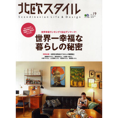 北欧スタイル　Ｎｏ．１９（２０１０Ｓｕｍｍｅｒ）　世界一幸福な暮らしの秘密　北欧生活用品の「わたしの履歴書」