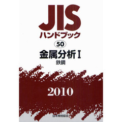 ＪＩＳハンドブック　金属分析　２０１０－１　鉄鋼