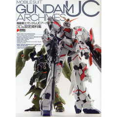 機動戦士ガンダムＵＣアーカイブ３Ｄ＆設定資料集