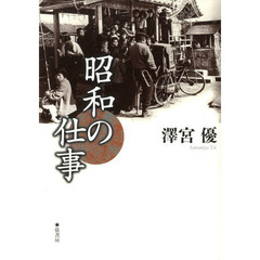昭和の仕事