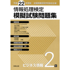 平２２　情報処理検定模擬試験問題集　２級