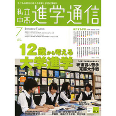 私立中高進学通信　子どもの明日を考える教育と学校の情報誌　２０１０－７　１２歳から考える大学進学　この夏、２大目標を達成しよう！総復習＆苦手克服大作戦
