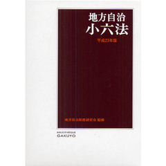 財政小六法 平成１１年版/学陽書房/学陽書房（単行本） 給与小六法 令和7年版 | 一般財団法人 公務人材開発協会 人事