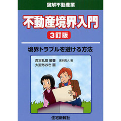 不動産境界入門　境界トラブルを避ける方法　３訂版