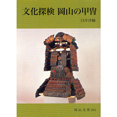 文化探検岡山の甲冑