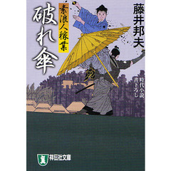 破れ傘　時代小説